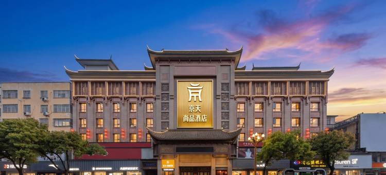 京天尚品酒店(汉寿万达店)图片
