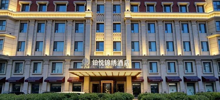 天津滨海新区铂悦锦绣酒店(大港万达广场店)图片