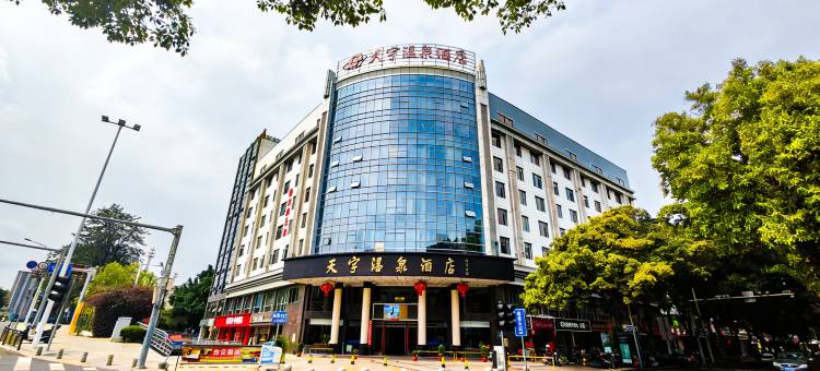 永泰天宇温泉酒店图片