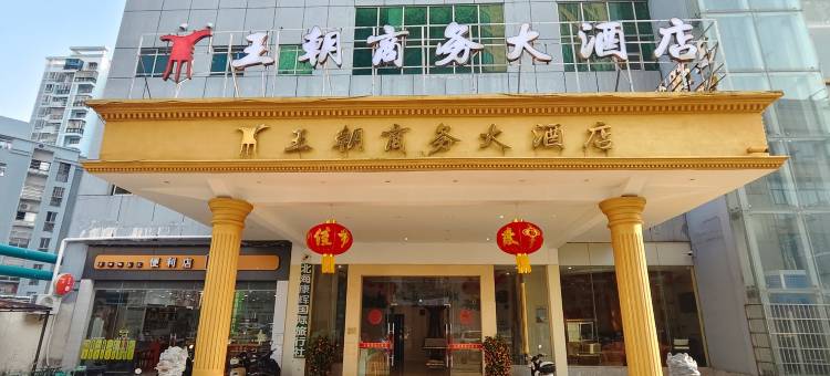 王朝商务大酒店(北海高铁站大润发广场店)图片