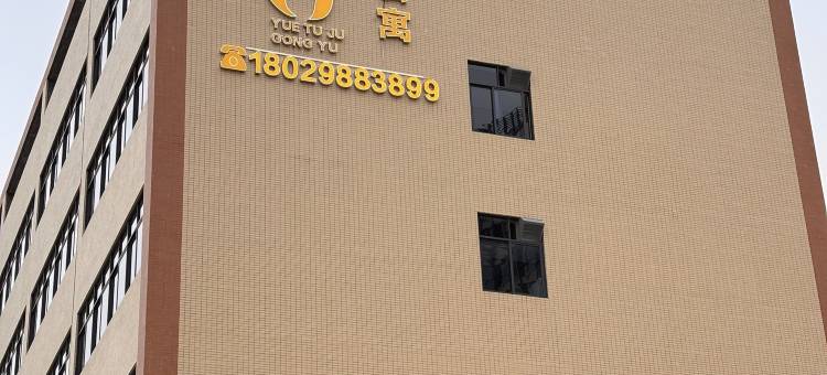 粤途居公寓图片