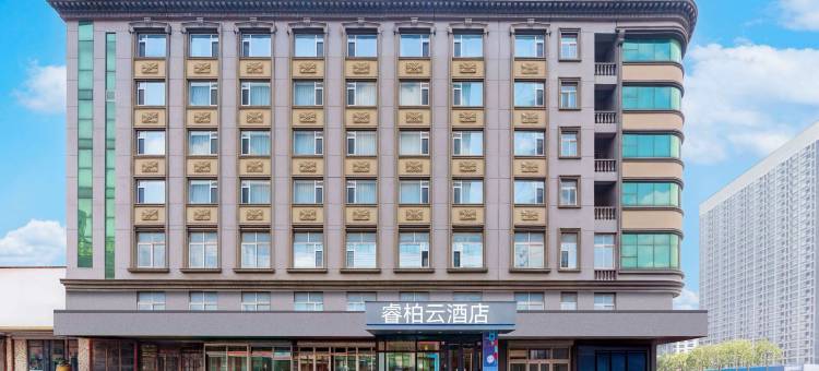 如家睿柏·云酒店(鞍山火车站店)图片