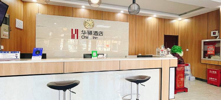 如家华驿酒店(邢台临西县泰山东路店)图片