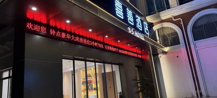 喜善酒店(钦州老街店)图片