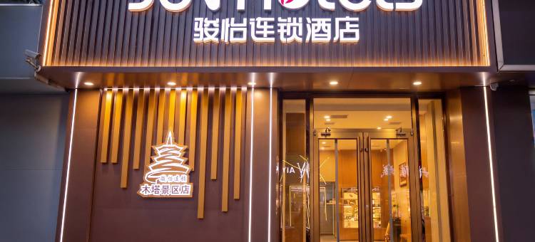 骏怡连锁酒店(应县木塔景区店)图片