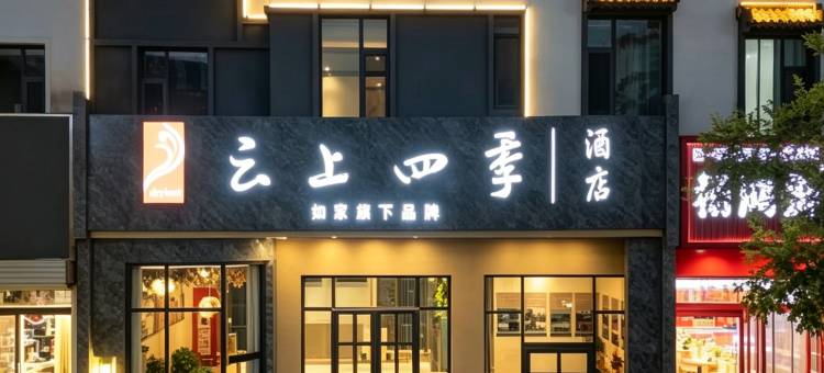 如家云上四季酒店(吕梁宏泰广场店)图片