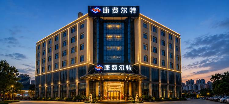 康费尔特(佛山西樵山广东千古情店)图片