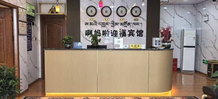 当雄啊妈啦迎福宾馆图片