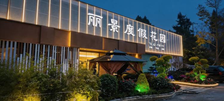 丽景·度假花园酒店(成都天府国际机场T2航站楼店)图片