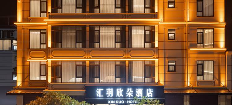 汇羽·欣朵酒店(蒙自文萃路红河州政府店)图片