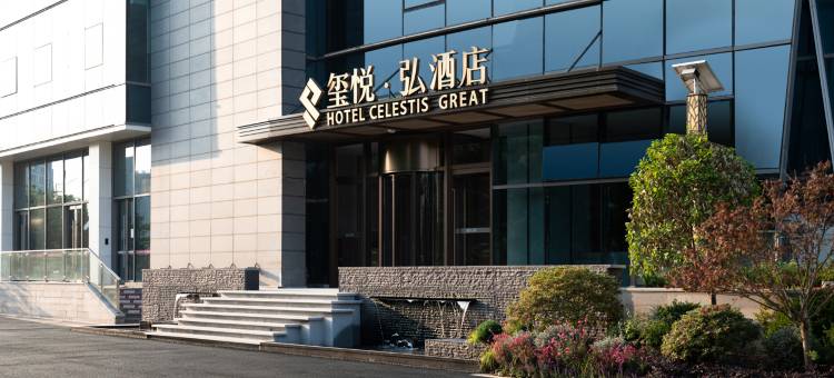 玺悦·弘酒店(徐州市政府金融商务中心店)图片