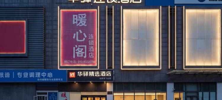 华驿精选酒店(北京高米店北地铁站北京大学第一医院大兴院区店)图片
