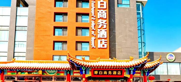 呼白商务酒店(内蒙古工业大学金川校区伊利工业园店)图片