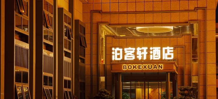 泊客轩酒店图片