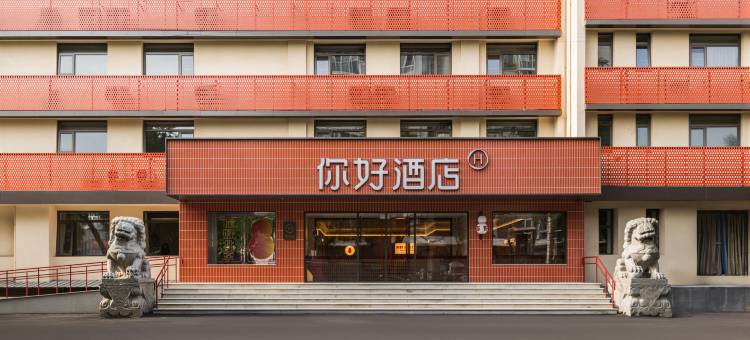 你好酒店(北京永定门天坛公园店)图片