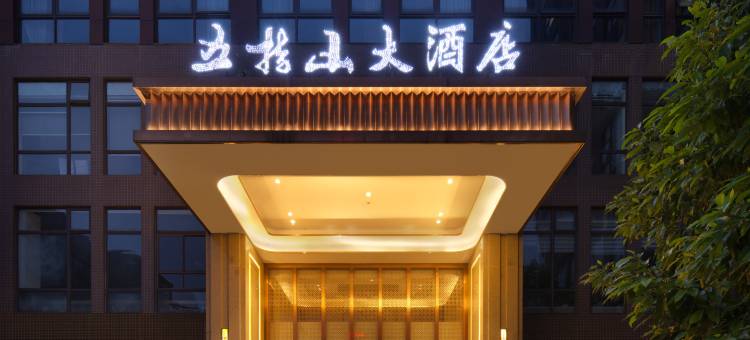 五指山大酒店(屏山政务中心马湖公园店)图片