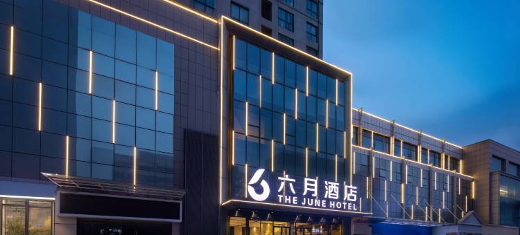 六月酒店(武汉黄鹤楼音乐学院店)图片