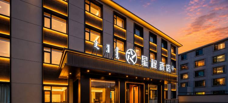 星程酒店(赤峰克什克腾旗乌兰布统景区店)图片