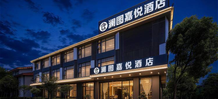 澜图丨嘉悦LANTUJOY Horizon休闲度假酒店(丽江古城忠义市场店)图片