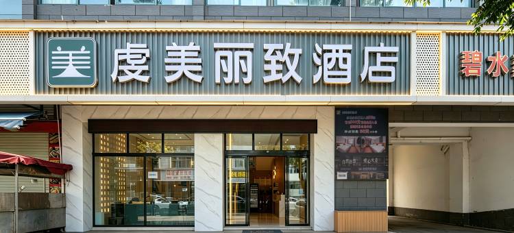 虔美丽致酒店(宁都县汽车站店)图片