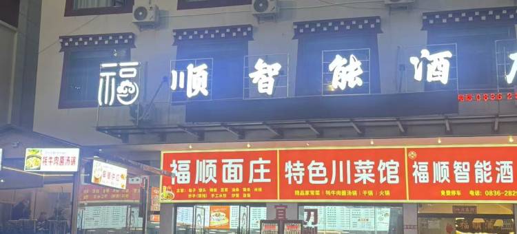 康定福顺智能酒店(318国道康定中学店)图片