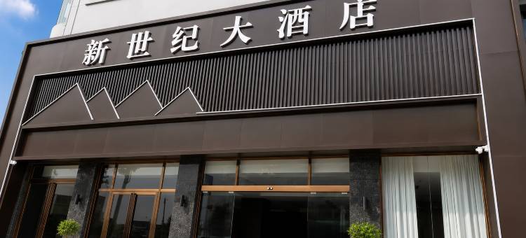 新世纪大酒店图片