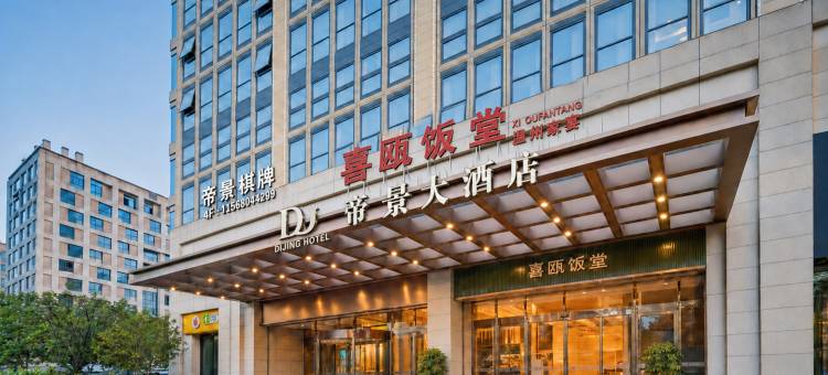 杭州帝景大酒店(浙江大学紫金港校区店)图片