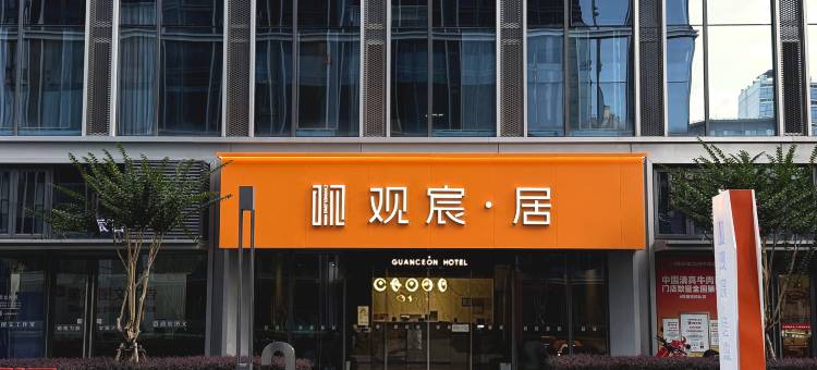 观宸·居酒店(阿里巴巴西溪园永福地铁站店)图片
