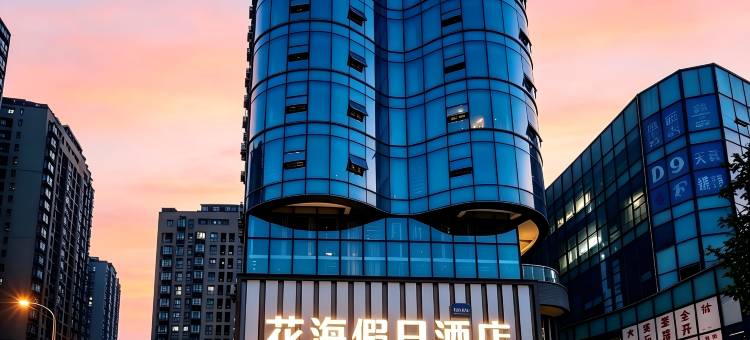 花海假日酒店(崇州万达广场罨画池店)图片