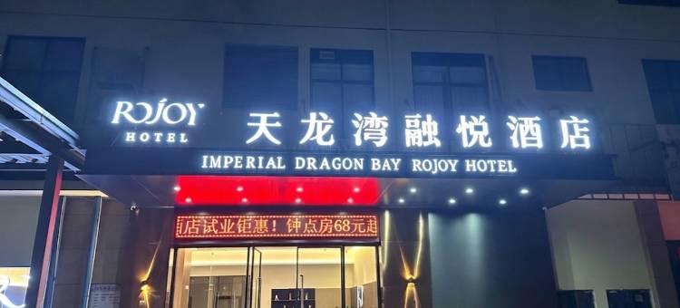 天龙湾融悦酒店(万秀天地店)图片