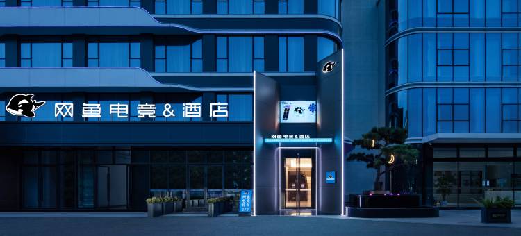 网鱼电竞酒店(宁波市会展中心江南路店)图片