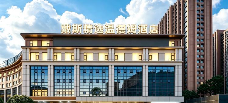 戴斯精选温德姆酒店(曲靖麒麟区店)图片