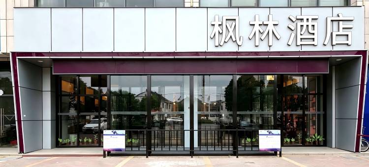 枫林酒店(泰兴江平路阳光一品店)图片