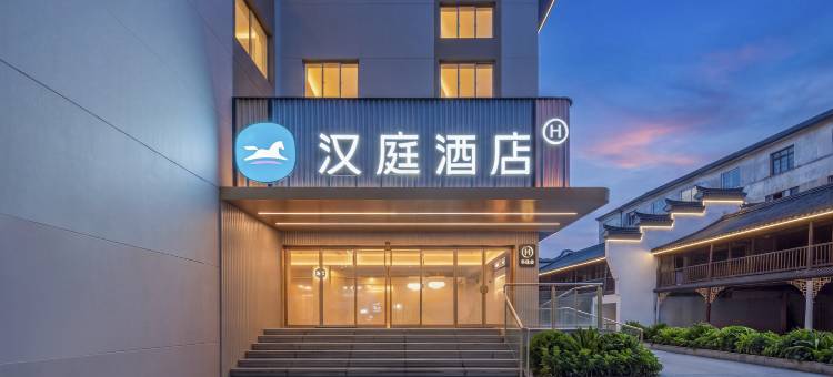 汉庭酒店(临海崇和门紫阳街店)图片