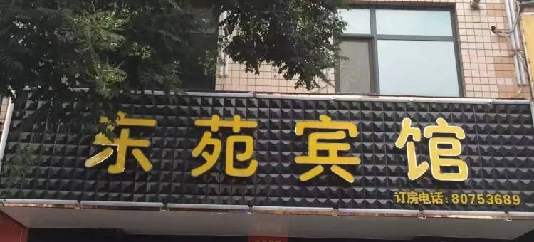 晋州东苑宾馆图片