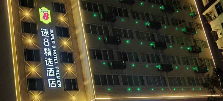 速8精选酒店(南平建阳一中店)图片