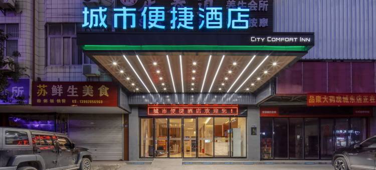 城市便捷酒店(平南汽车站江滨公园店)图片