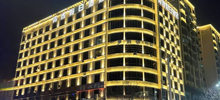 青春假日连锁酒店(蒲城店)图片