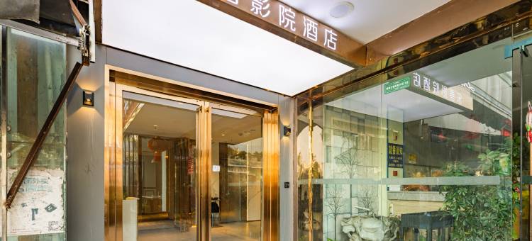 乐善影院酒店(宜宾高铁站店)图片