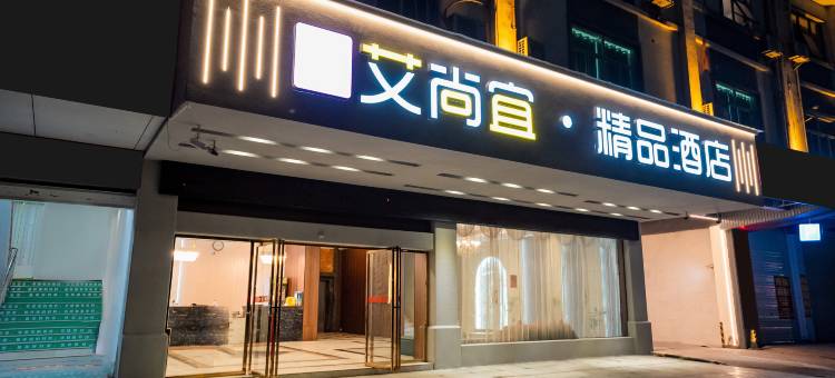 艾尚宜·精品酒店(玉林国防大厦店)图片