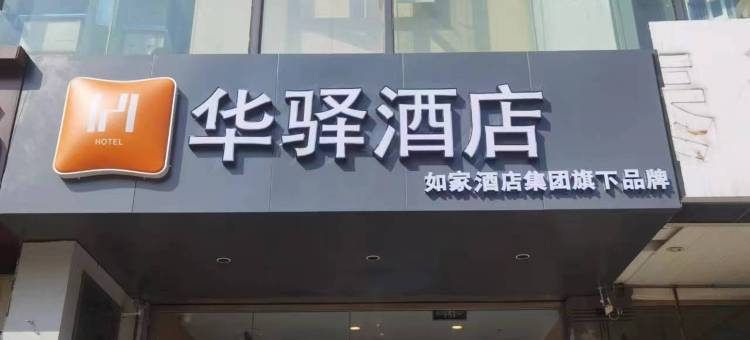 如家华驿酒店(常州火车站青果巷店)图片
