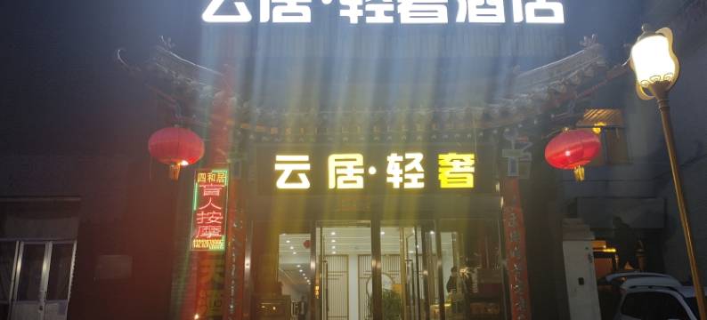 云居·轻奢酒店(五台山风景区店)图片