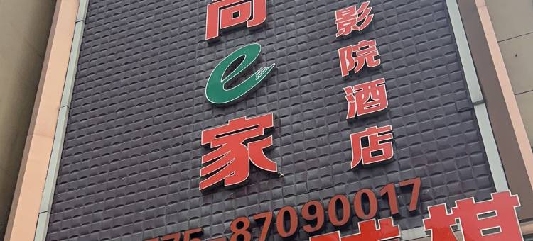 艾尚e家影院酒店(诸暨大唐店)图片