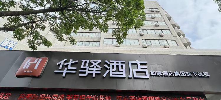 如家华驿精选酒店(盐城人民北路中医院店)图片