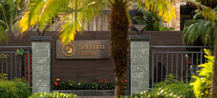 南澳日月凭川海墅图片