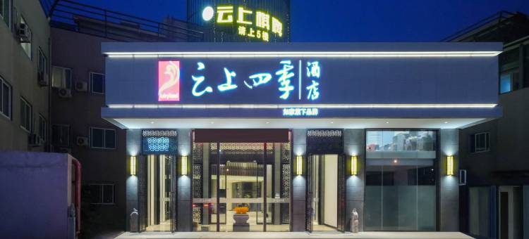 云上四季酒店(临海银泰城店)图片