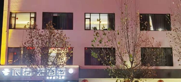 如家派柏·云酒店(博兴乐安大街店)图片