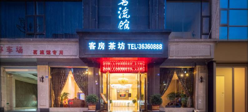 茗流馆酒店(仁寿城市湿地公园店)图片