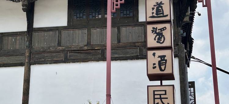 仁怀酉道酱酒民宿图片