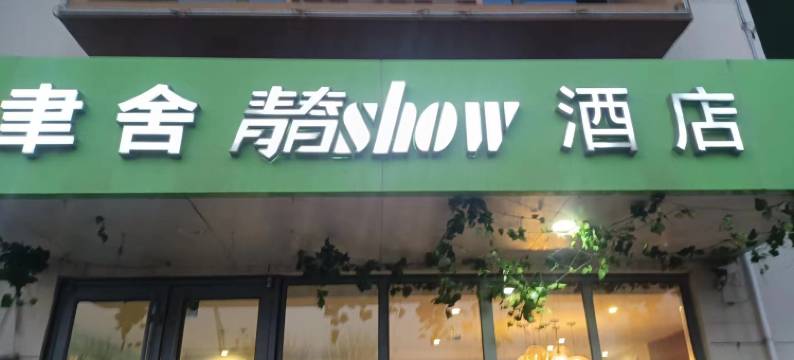 聿舍艺术·青春show酒店(唐山曹妃甸大学城店)图片